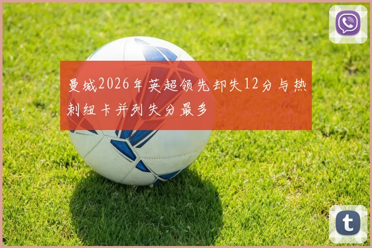 曼城2026年英超领先却失12分与热刺纽卡并列失分最多