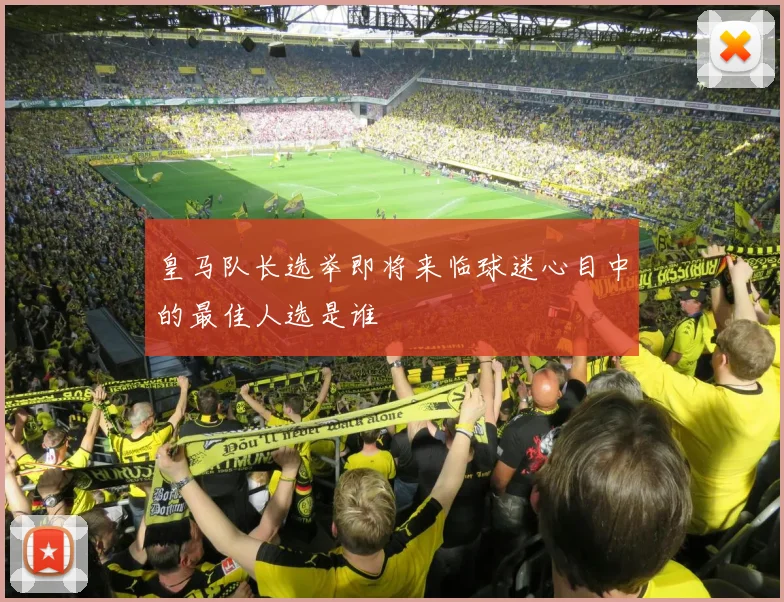 皇马队长选举即将来临球迷心目中的最佳人选是谁