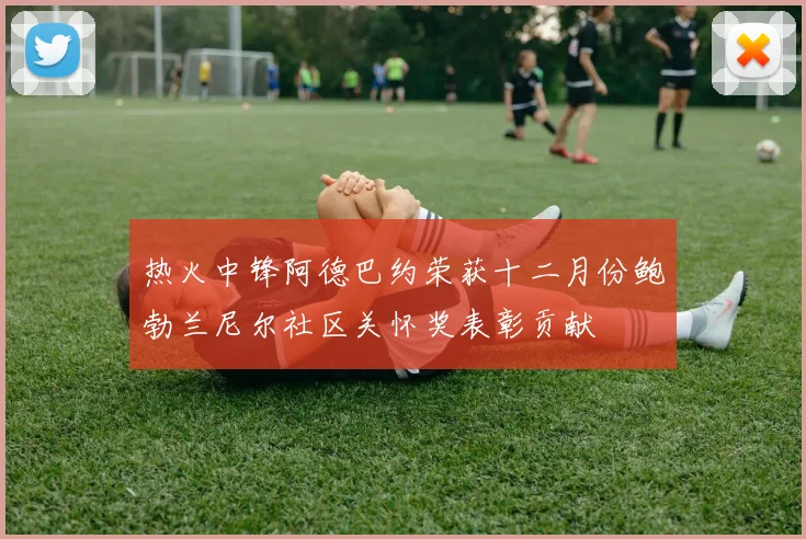 热火中锋阿德巴约荣获十二月份鲍勃兰尼尔社区关怀奖表彰贡献